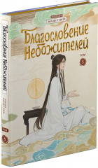 Благословение небожителей. Дунхуа. Полное коллекционное издание. 1-6 том. Комплект из 6 книг - Фото 3