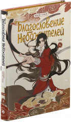 Благословение небожителей. Дунхуа. Полное коллекционное издание. 1-6 том. Комплект из 6 книг - Фото 4