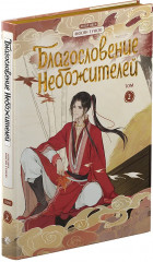 Благословение небожителей. Дунхуа. Полное коллекционное издание. 1-6 том. Комплект из 6 книг - Фото 6
