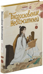 Благословение небожителей. Дунхуа. Полное коллекционное издание. 1-6 том. Комплект из 6 книг - Фото 7