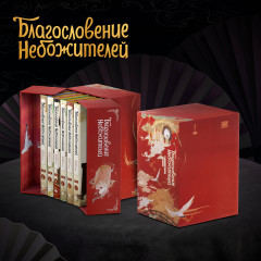 Благословение небожителей. Дунхуа. Полное коллекционное издание. 1-6 том. Комплект из 6 книг - Фото 9
