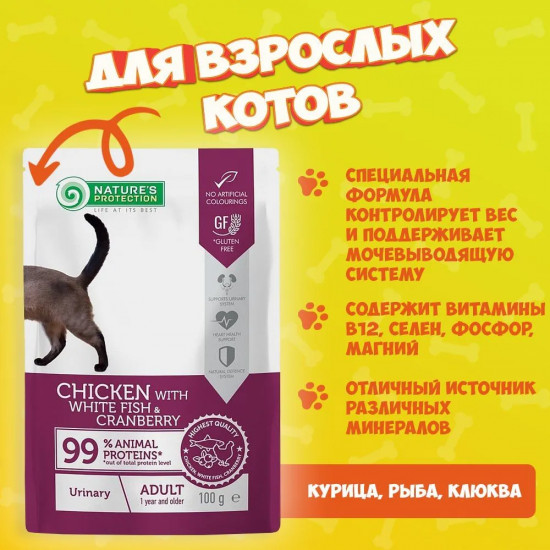 Корм для взрослых кошек с курицей, белой рыбой и клюквой для поддержания здоровья мочевыделительной системы