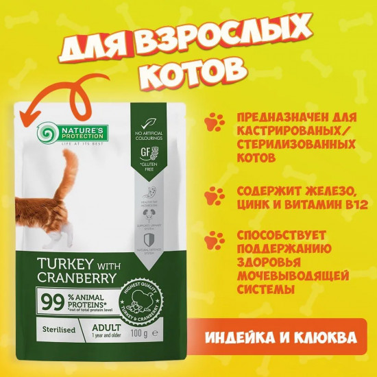 Корм для взрослых стерилизованных кошек с индейкой и клюквой «Sterilised Cats with Turkey and Cranberry»