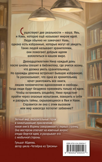 Хранители идей
