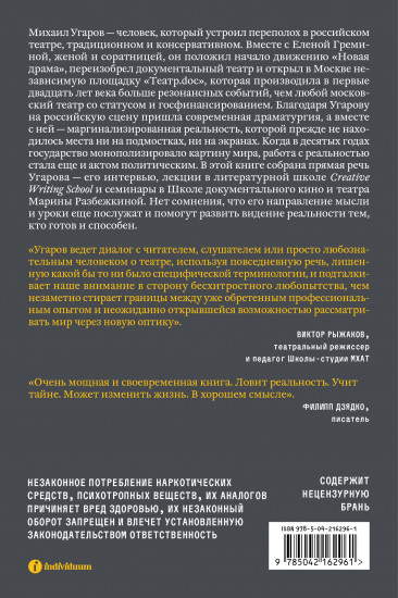 Постановка взгляда. Михаил Угаров о театре, в котором не играют. Лекции, семинары и интервью