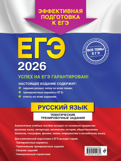 ЕГЭ-2026. Русский язык. Тематические тренировочные задания