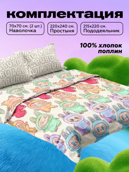 Комплект постельного белья «Labubu»