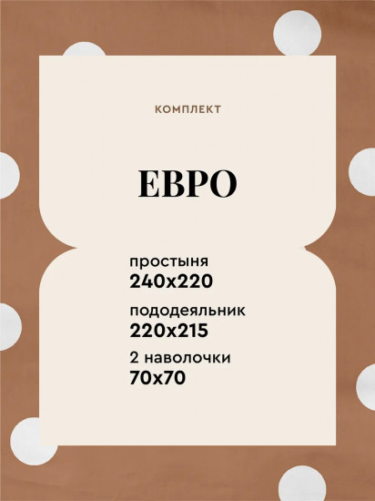 Комплект постельного белья «Polka dot Mousse»