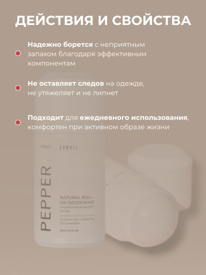 Дезодорант для тела шариковый парфюмированный «Fresh Pepper»