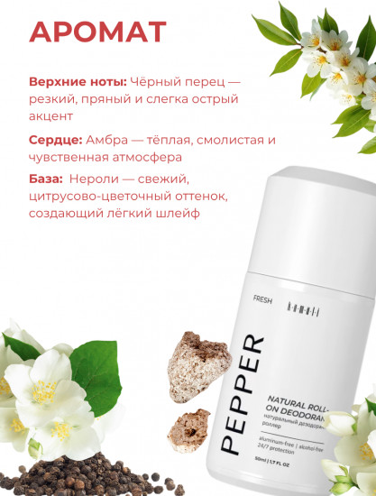 Дезодорант для тела шариковый парфюмированный «Fresh Pepper»