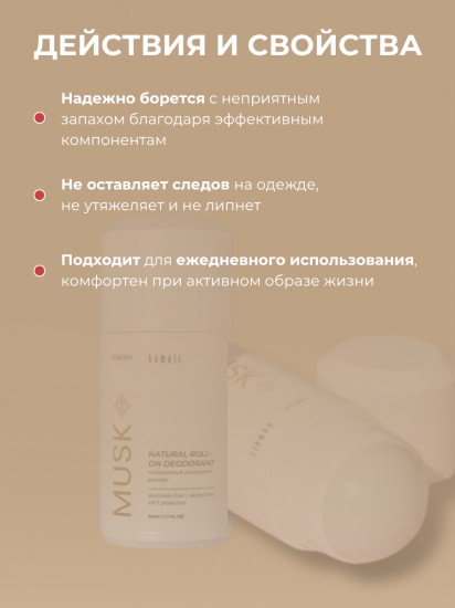 Дезодорант для тела шариковый парфюмированный «Fresh Musk»