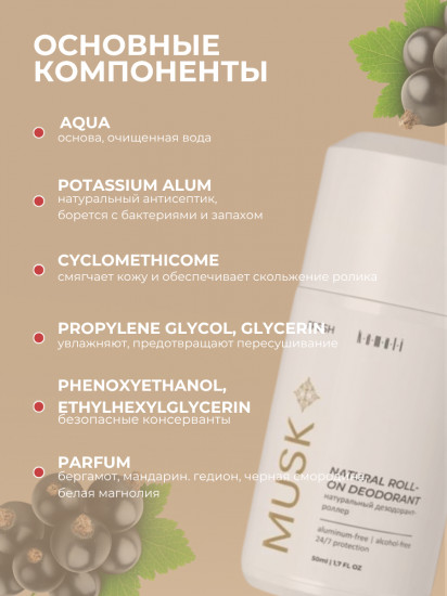 Дезодорант для тела шариковый парфюмированный «Fresh Musk»