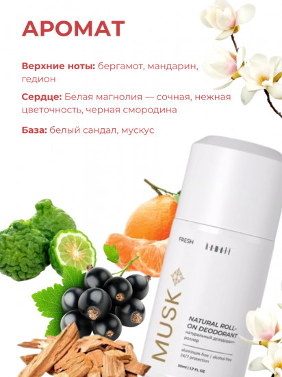 Дезодорант для тела шариковый парфюмированный «Fresh Musk»