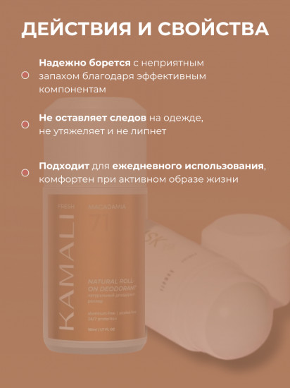 Дезодорант для тела шариковый парфюмированный «Fresh Macadamia»