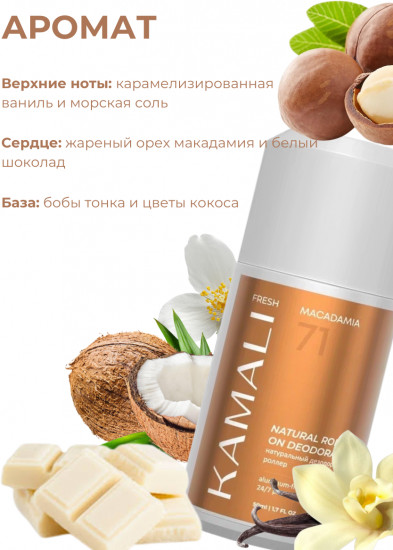 Дезодорант для тела шариковый парфюмированный «Fresh Macadamia»