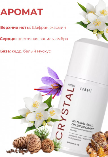 Дезодорант для тела шариковый парфюмированный «Fresh Crystal»