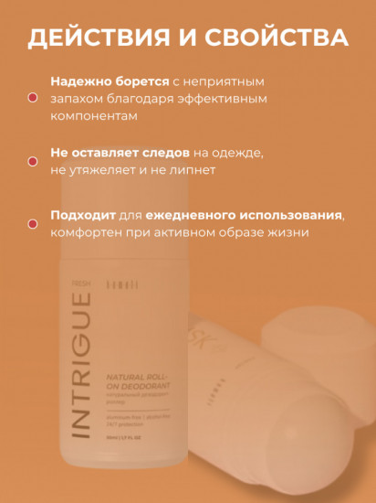 Дезодорант для тела шариковый парфюмированный «Fresh Intrigue»