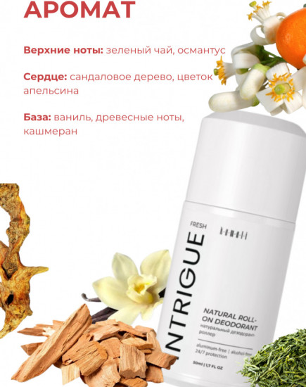 Дезодорант для тела шариковый парфюмированный «Fresh Intrigue»