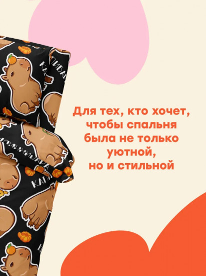 Комплект постельного белья «Funny capybara»