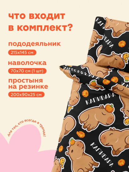 Комплект постельного белья «Funny capybara»