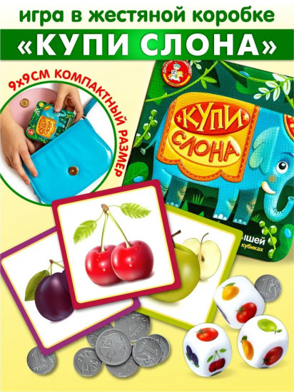 Игра логическая «Купи слона»