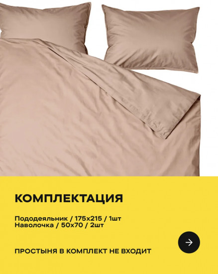 Полукомплект постельного белья «Cappuccino»
