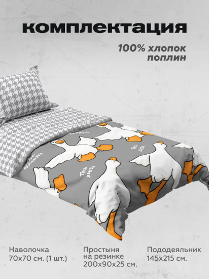 Комплект постельного белья «Гусь-обнимусь»