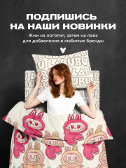 Комплект постельного белья «Labubu» - Фото 12