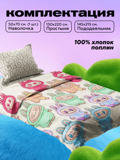 Комплект постельного белья «Labubu»