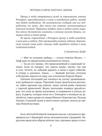Легенда о мече Арогана: Идолы