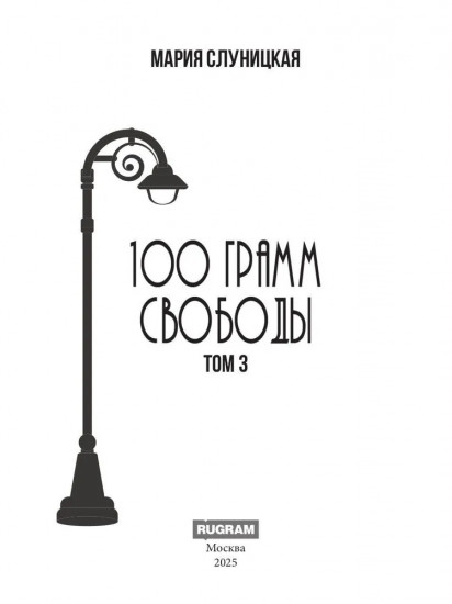 100 грамм свободы. Том 3