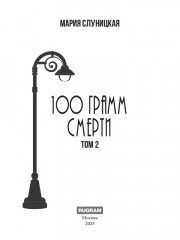 100 грамм свободы. Том 2 - Фото 1