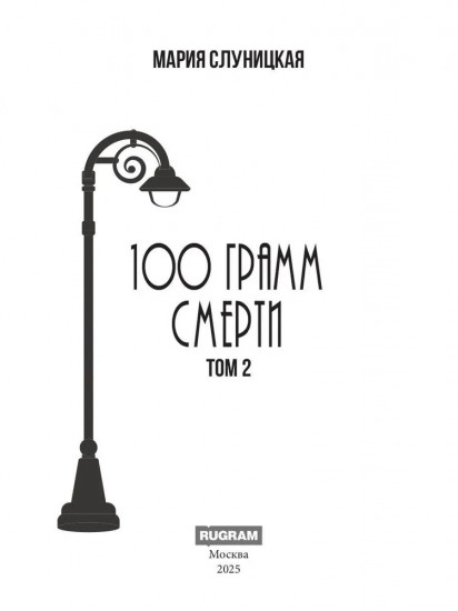 100 грамм свободы. Том 2