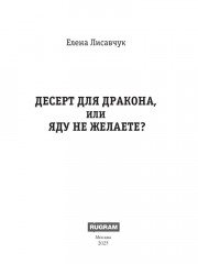 Десерт для дракона, или Яду не желаете? - Фото 1