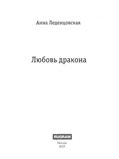 Любовь дракона