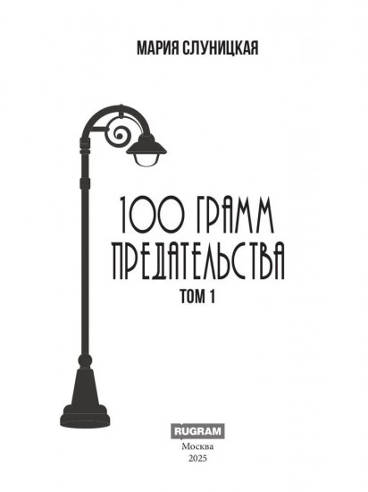 100 грамм предательства. Книга 1