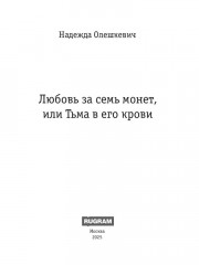 Любовь за семь монет, или Тьма в его крови - Фото 1