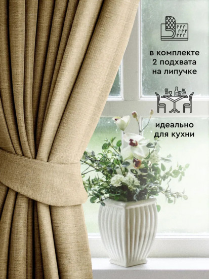 Комплект штор с подхватом «Лён»