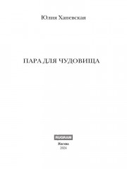 Пара для чудовища - Фото 1