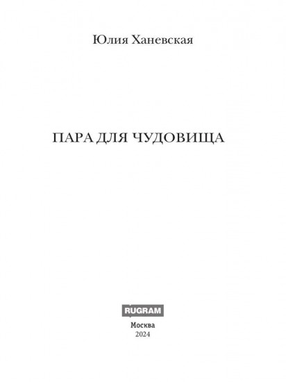 Пара для чудовища
