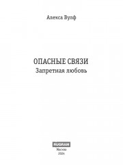 Опасные связи. Запретная любовь - Фото 1