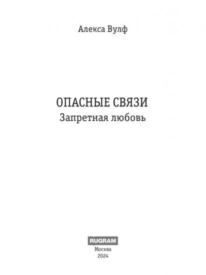 Опасные связи. Запретная любовь