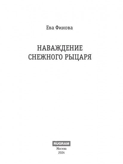 Наваждение снежного рыцаря