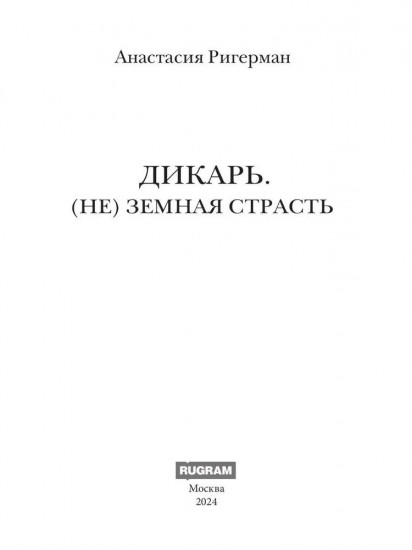 Дикарь. (Не) земная страсть