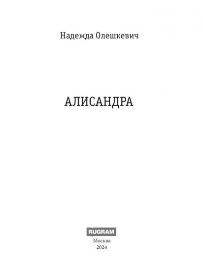 Алисандра
