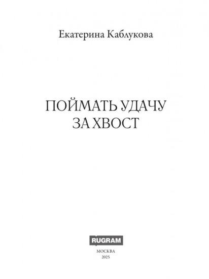 Поймать удачу за хвост