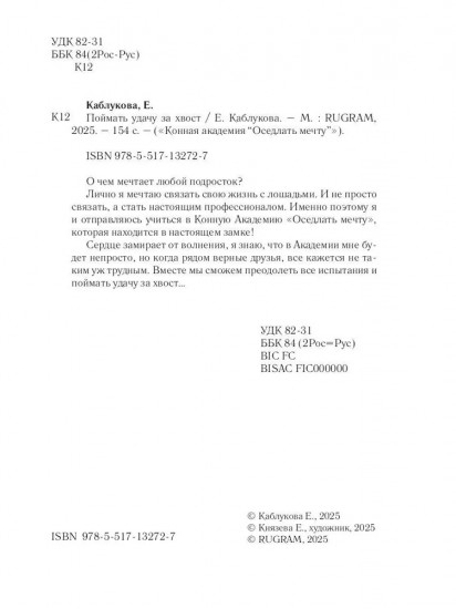Поймать удачу за хвост