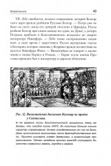 Описание войны великого князя Святослава Игоревича против болгар и греков 967-971 годах - Фото 10