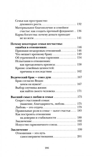 Веды о мужчине и женщине. Практические рекомендации построения правильных отношений