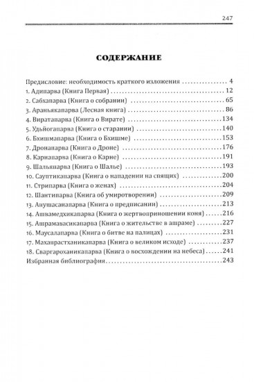 Махабхарата. Великое сказание Древней Индии. Краткое изложение